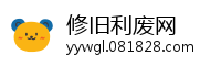 修旧利废网
